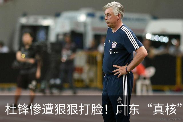 杜锋惨遭狠狠打脸！广东“真核”大爆发，郭士强有望执教宏远？