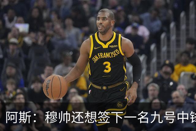 阿斯：穆帅还想签下一名九号中锋，以备皇马战术需要