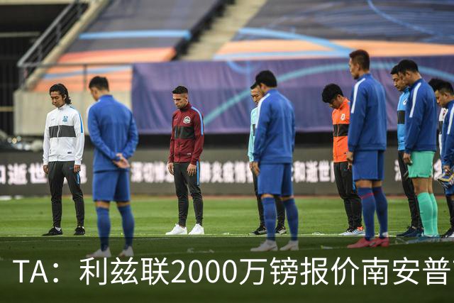TA：利兹联2000万镑报价南安普顿中场谢赫·查尔斯，被拒绝